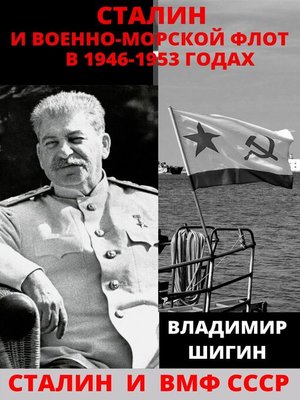 cover image of Сталин и Военно-Морской Флот в 1946-1953 годах